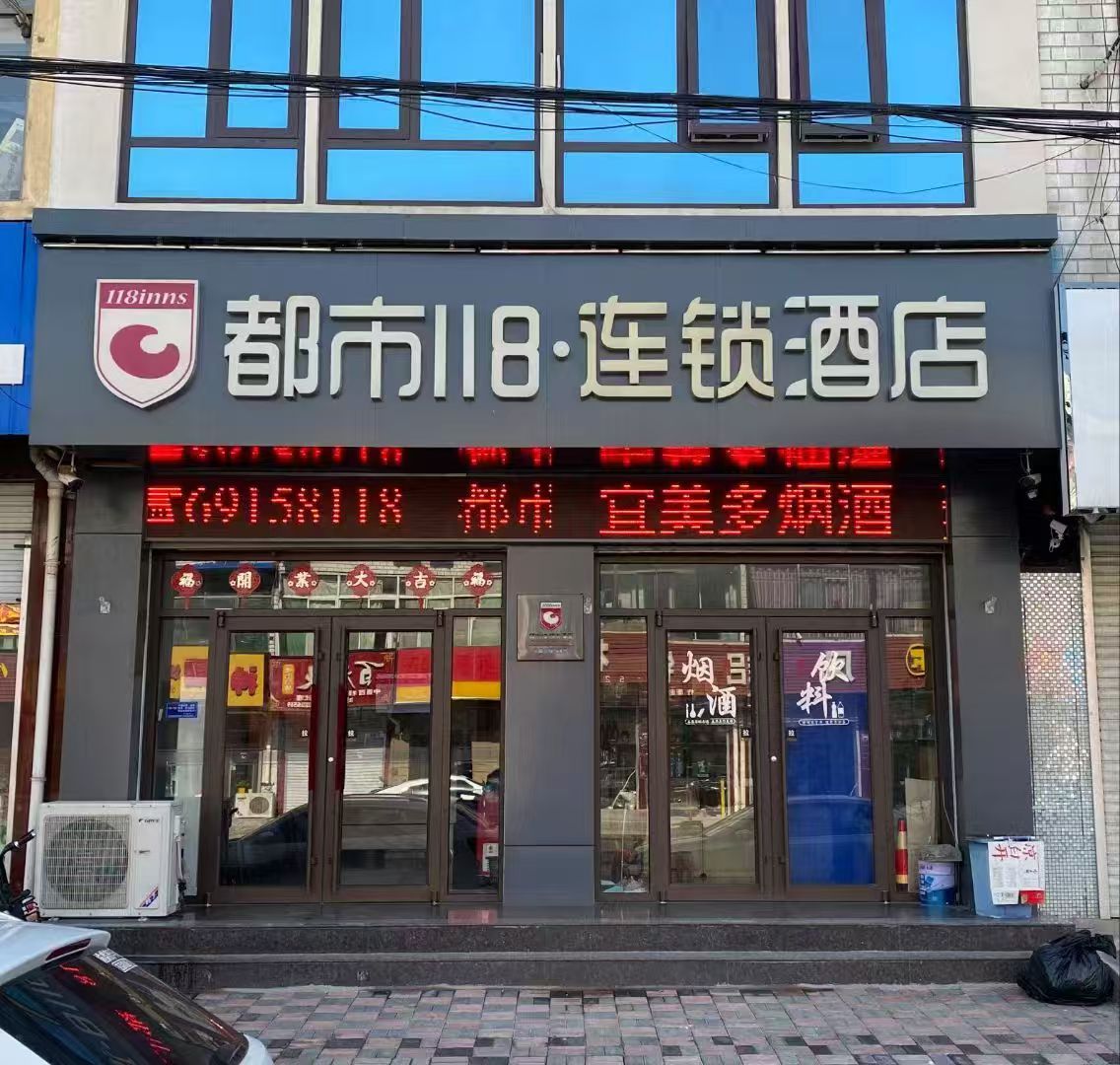 都市118连锁酒店(行唐永昌北路店)