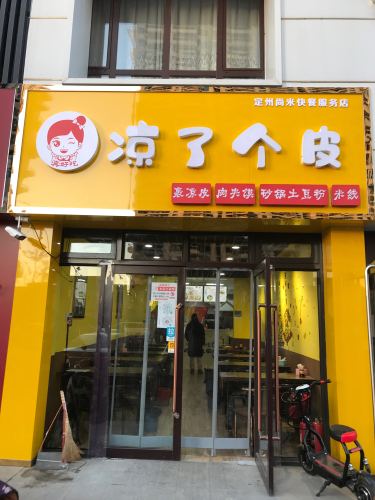 凉了个皮(润腾·缔景城店)