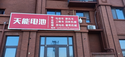 天能电池众美凤凰府店