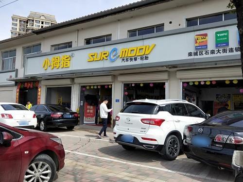 小拇指汽车维修保养轮胎(栾城店)