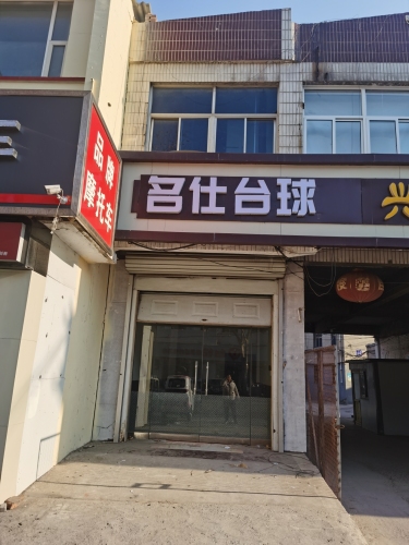 名仕台球(光明街店)