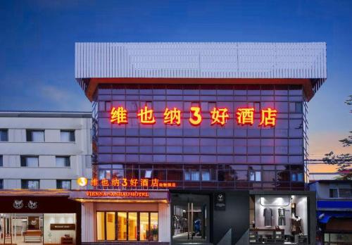 维也纳3好酒店(石家庄动物园店)