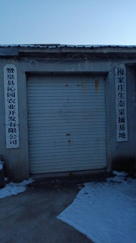 赞皇县沁园农业开发有限公司
