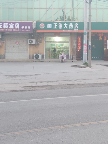 正德大药房
