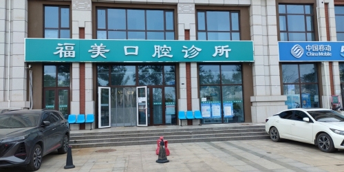 福美口腔诊所