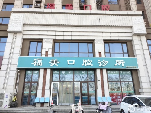 福美口腔诊所