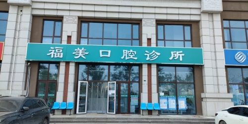 福美口腔诊所