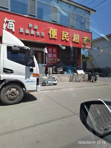 便民生活超市