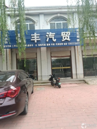 弘丰汽贸