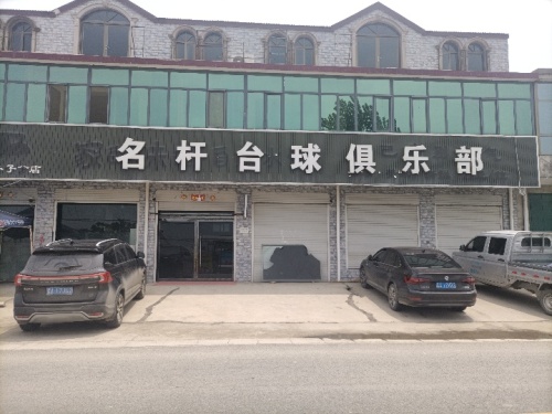 名杆台球俱乐部