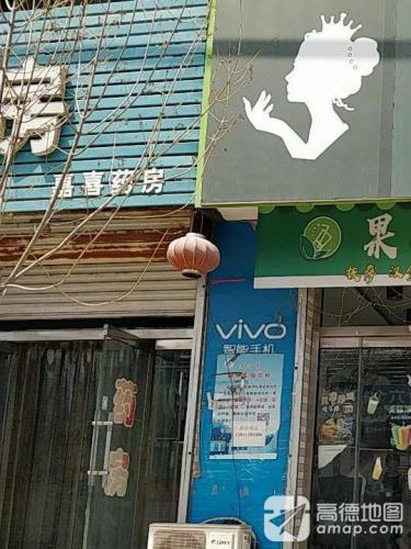 嘉喜药房