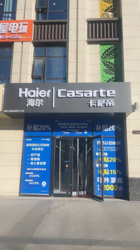 海尔专卖店(鹿泉北国商城店)