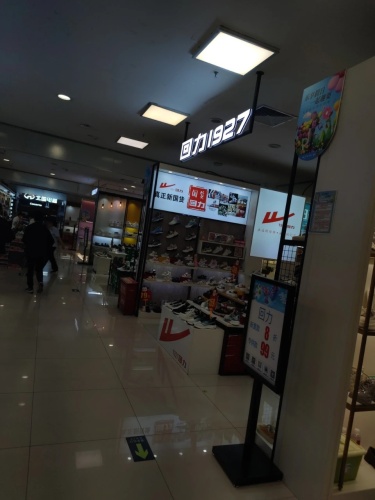 回力(鹿泉北国商城店)
