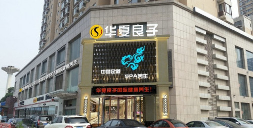 华夏良子(石家庄友谊大街)