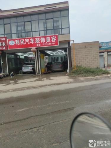 利民汽车装饰美容