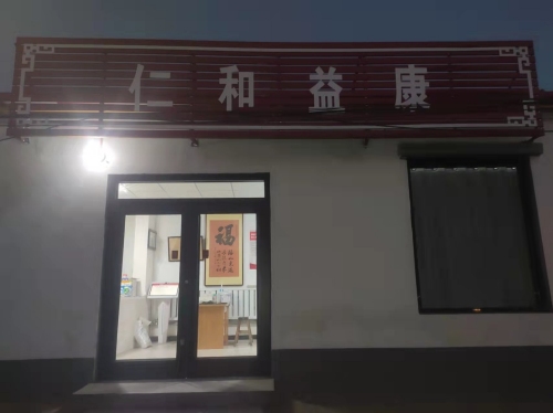 仁和益康