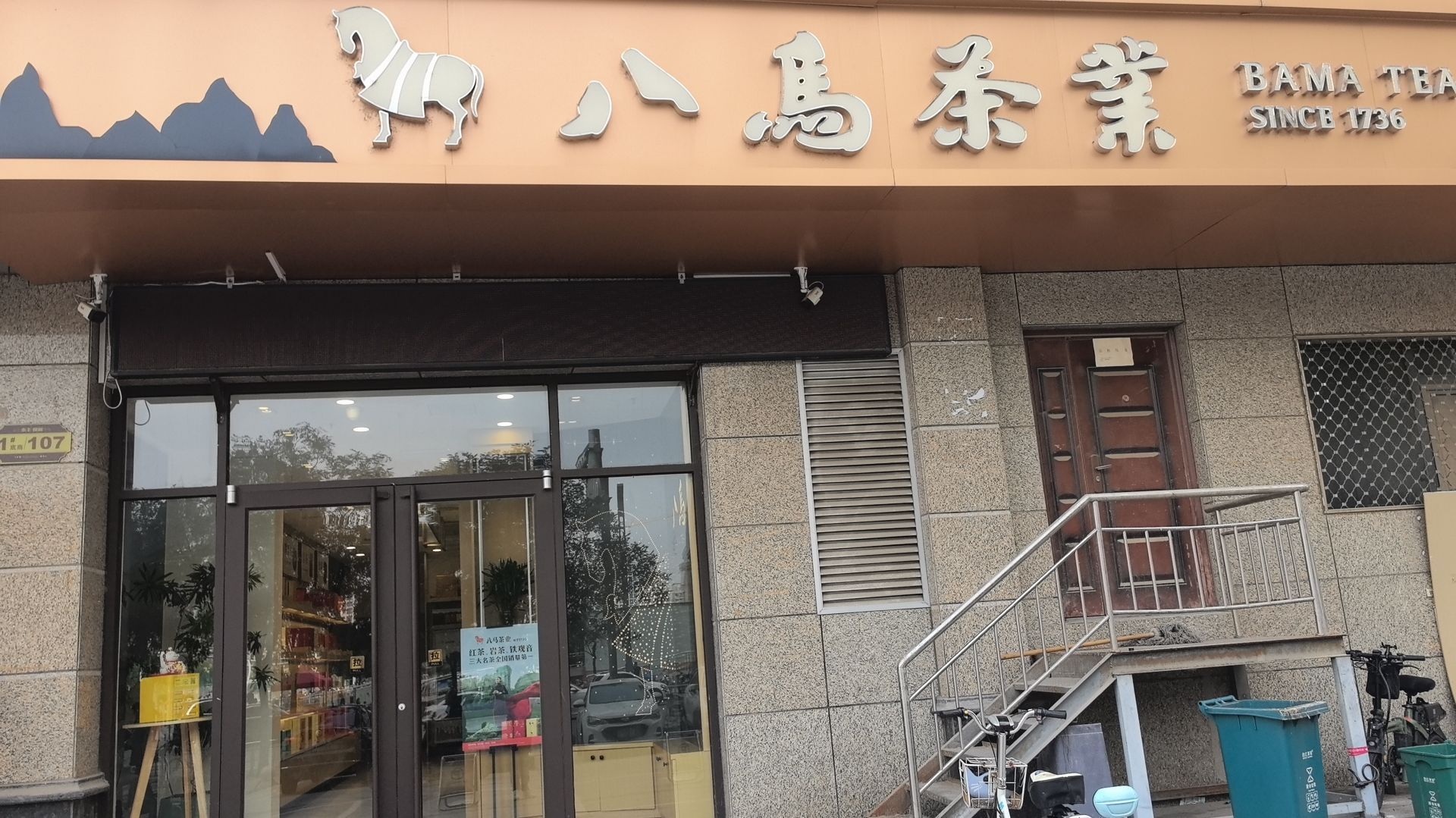 八马茶业(塔谈店)
