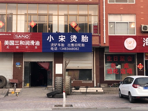 小宋烫胎