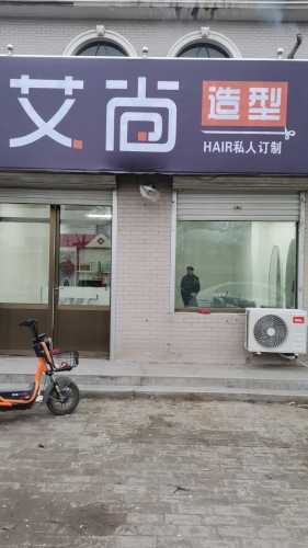艾尚造型(定魏线店)
