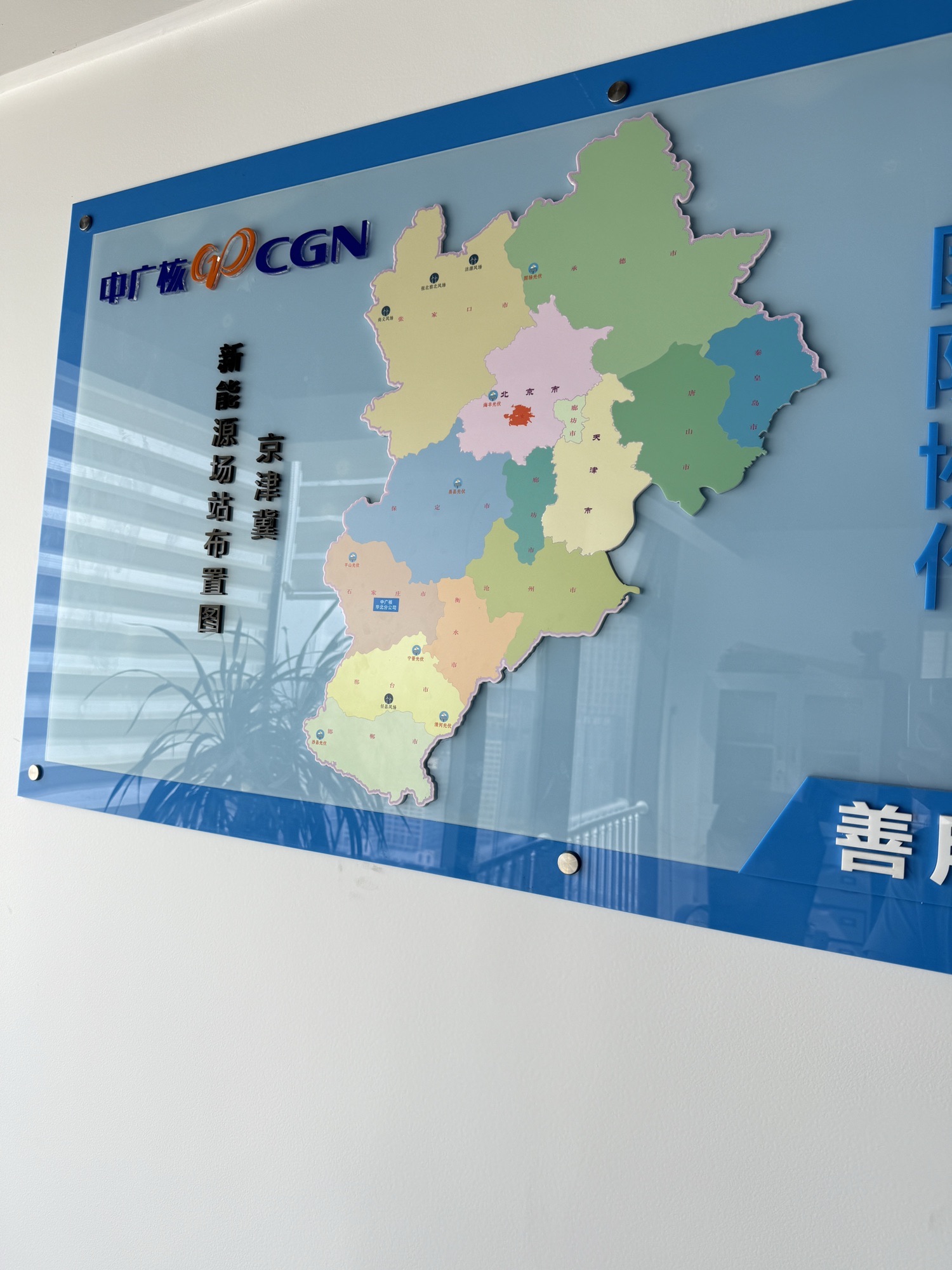中广核新能源华北分公司