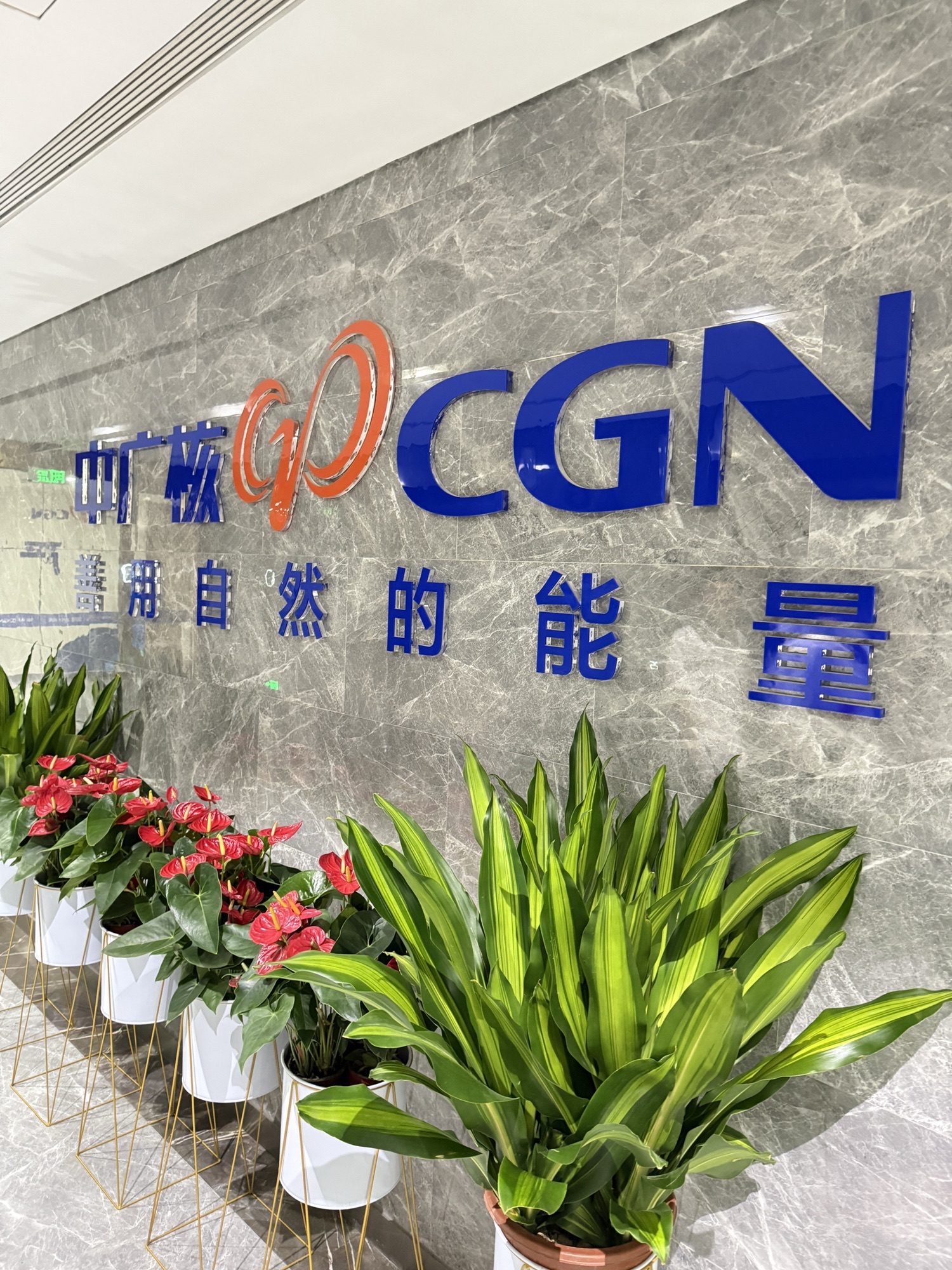 中广核新能源华北分公司