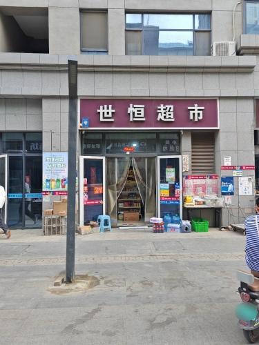 世恒超市(天山壹方中心店)