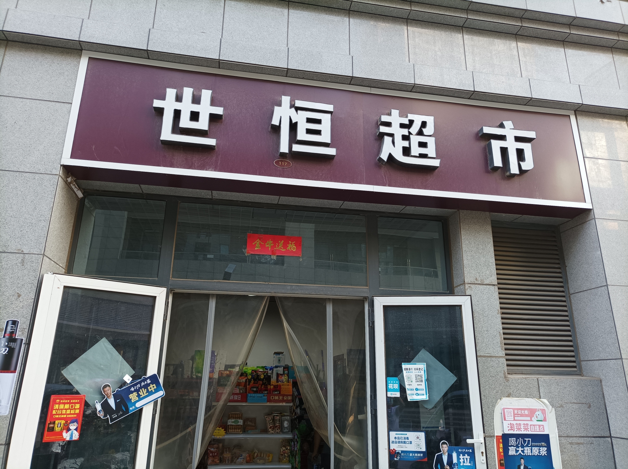 世恒超市(天山壹方中心店)