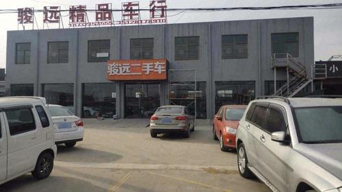骏远精品车行