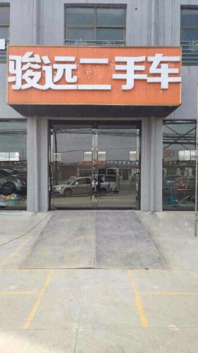 骏远精品车行