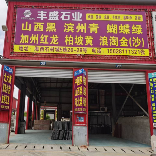 丰盛石业山西黑滨州青工厂