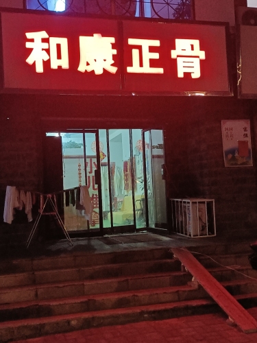 和康正骨(金色家园店)
