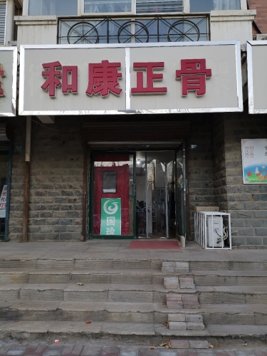 和康正骨(金色家园店)