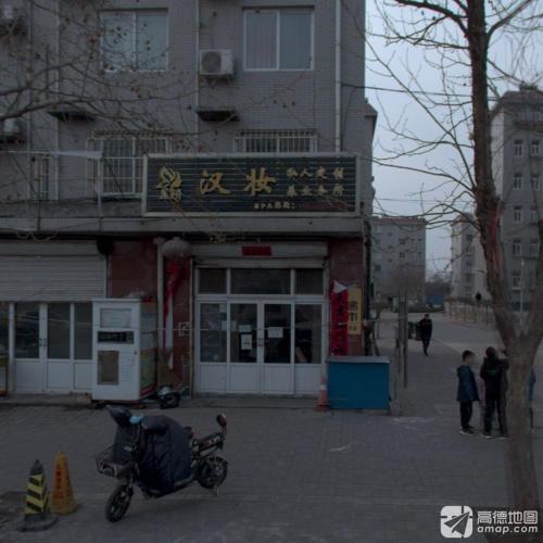 汉妆私人定制养生会所(清凉小区2期店)