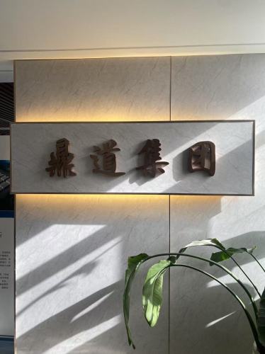 河北鼎道产业园区运营管理有限公司