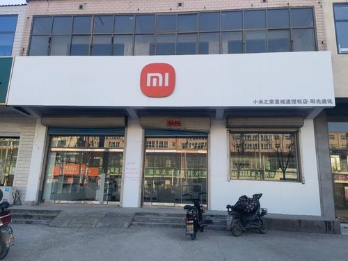 小米之家里城道授权店.阳光通讯