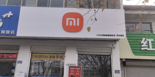 小米之家里城道授权店.阳光通讯