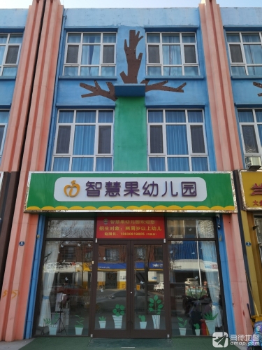 智慧果幼儿园