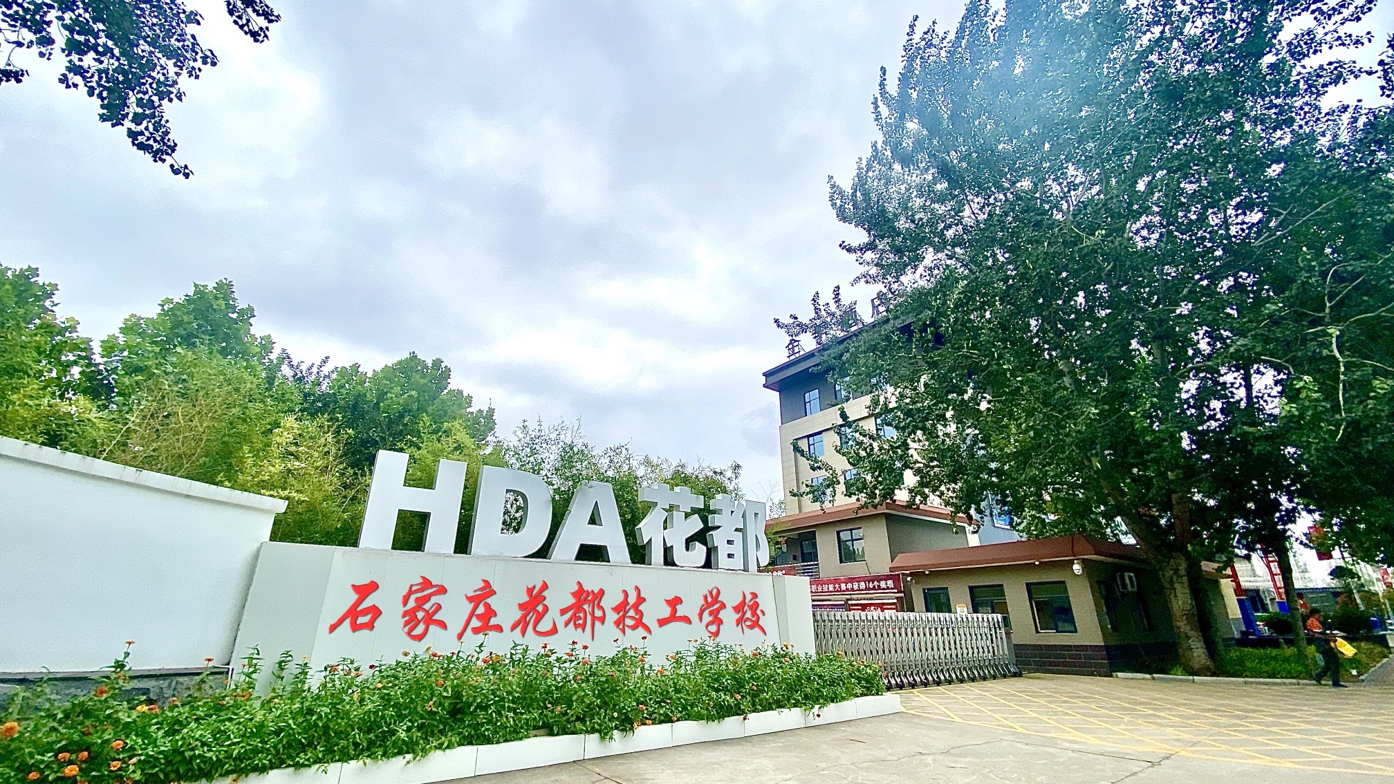石家庄花都学校