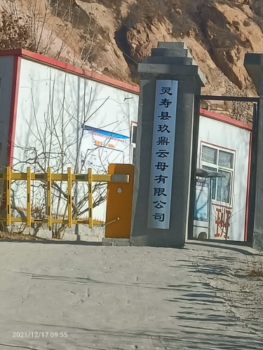 灵寿县玖鼎云母有限公司
