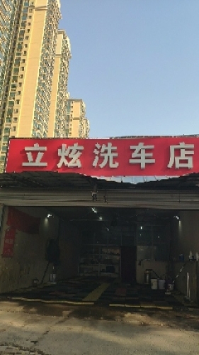 立炫洗车店