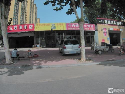 立炫洗车店