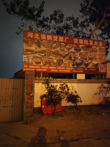 河北强鹏货架厂