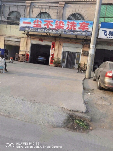 一尘不染洗车