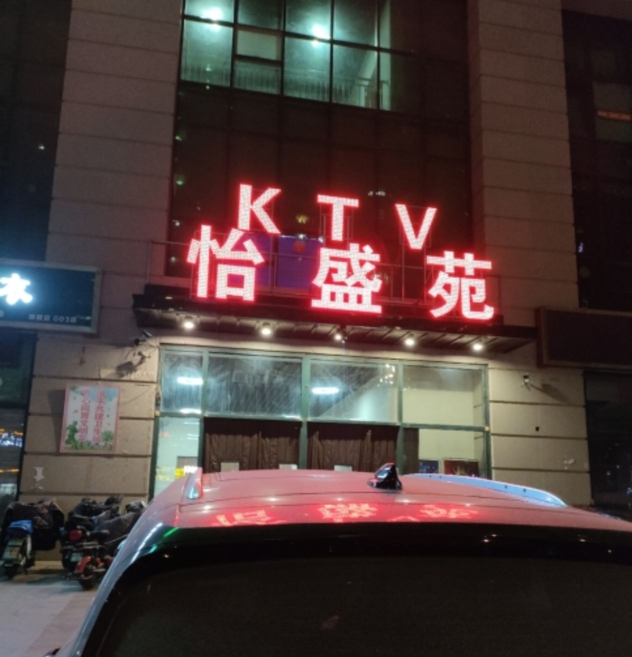 怡盛苑量贩式KTV
