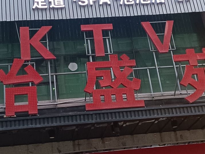怡盛苑量贩式KTV