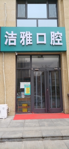 洁雅口腔