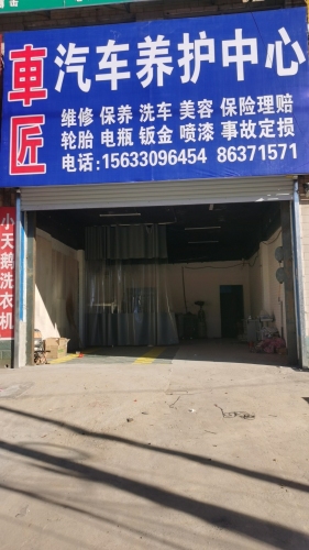 车匠汽车养护中心