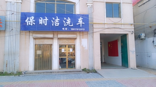 保时洁洗车