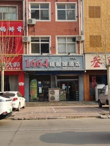 1664精酿啤酒店