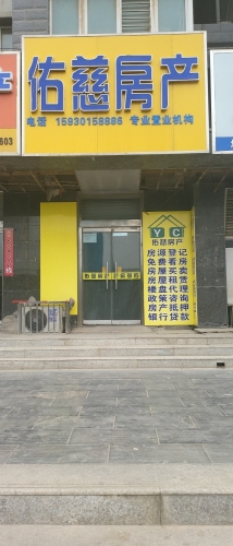 佑慈房产(龙洲新城店)